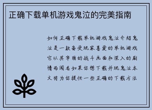 正确下载单机游戏鬼泣的完美指南