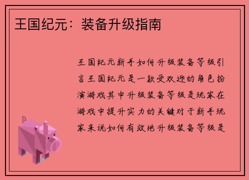 王国纪元：装备升级指南