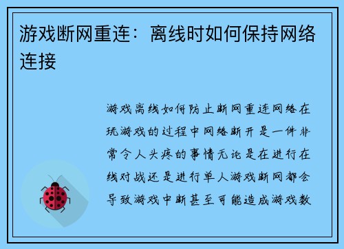 游戏断网重连：离线时如何保持网络连接