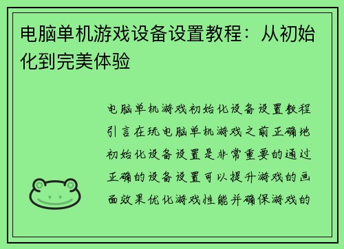 电脑单机游戏设备设置教程：从初始化到完美体验