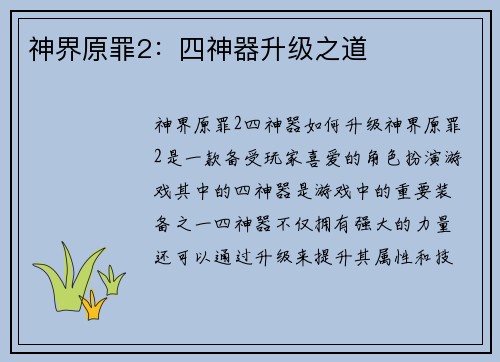 神界原罪2：四神器升级之道