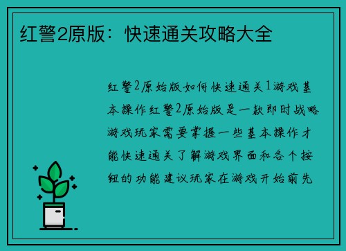 红警2原版：快速通关攻略大全