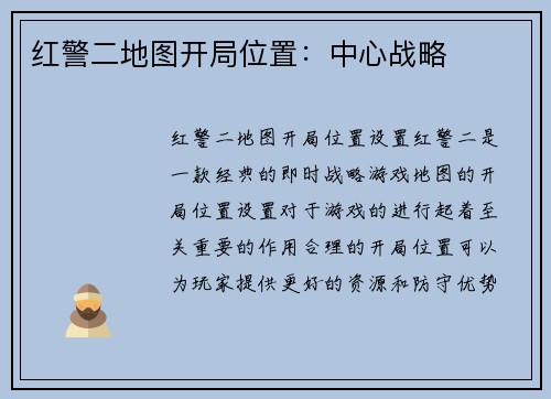 红警二地图开局位置：中心战略
