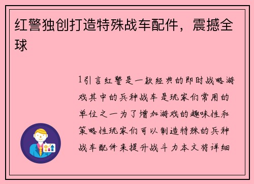 红警独创打造特殊战车配件，震撼全球