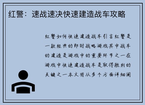 红警：速战速决快速建造战车攻略