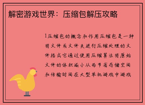 解密游戏世界：压缩包解压攻略
