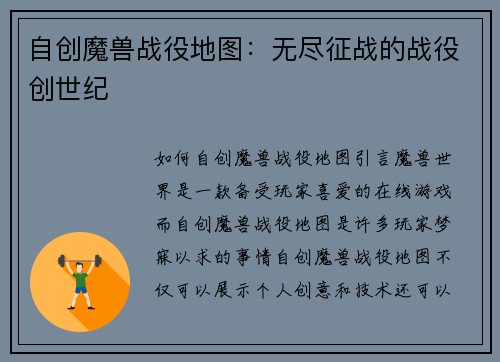 自创魔兽战役地图：无尽征战的战役创世纪