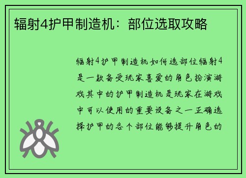辐射4护甲制造机：部位选取攻略