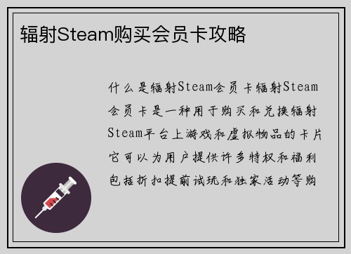 辐射Steam购买会员卡攻略