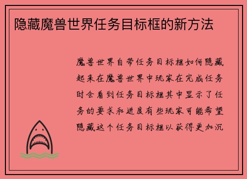 隐藏魔兽世界任务目标框的新方法