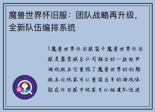 魔兽世界怀旧服：团队战略再升级，全新队伍编排系统