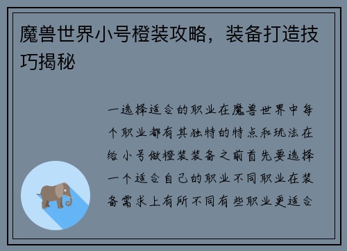 魔兽世界小号橙装攻略，装备打造技巧揭秘