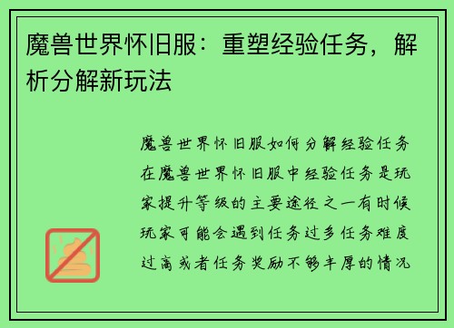 魔兽世界怀旧服：重塑经验任务，解析分解新玩法