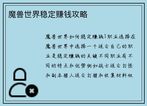 魔兽世界稳定赚钱攻略