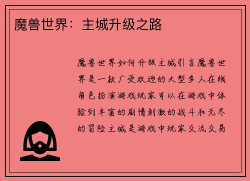 魔兽世界：主城升级之路