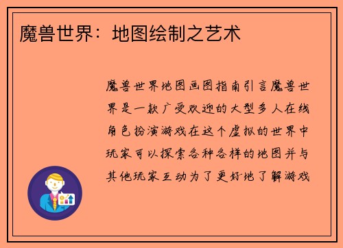 魔兽世界：地图绘制之艺术
