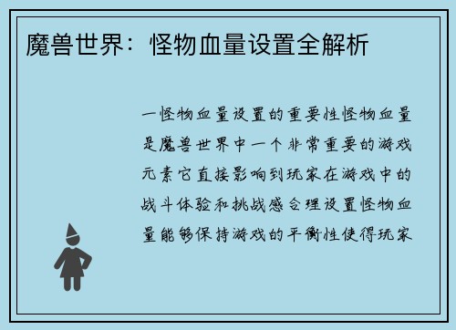 魔兽世界：怪物血量设置全解析