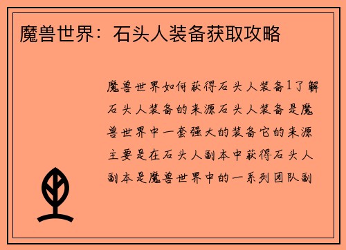 魔兽世界：石头人装备获取攻略