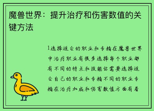 魔兽世界：提升治疗和伤害数值的关键方法