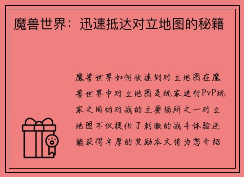 魔兽世界：迅速抵达对立地图的秘籍