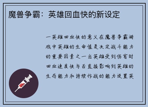 魔兽争霸：英雄回血快的新设定