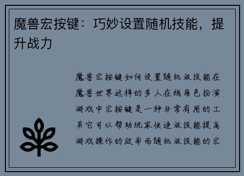 魔兽宏按键：巧妙设置随机技能，提升战力