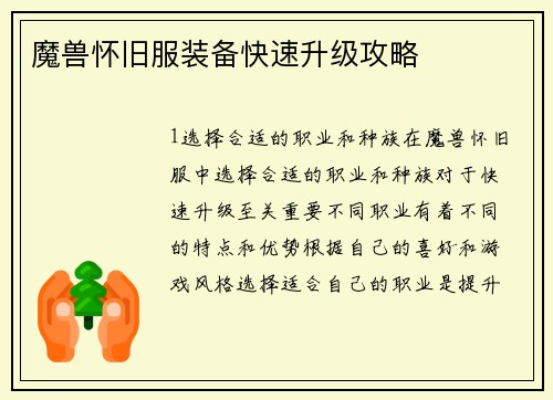 魔兽怀旧服装备快速升级攻略