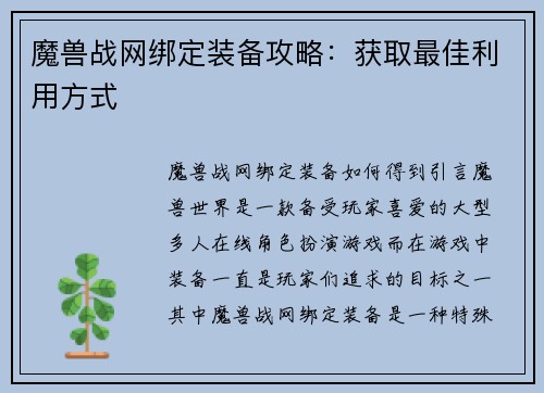 魔兽战网绑定装备攻略：获取最佳利用方式