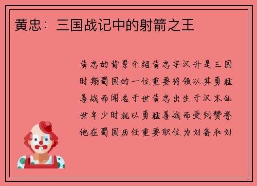 黄忠：三国战记中的射箭之王