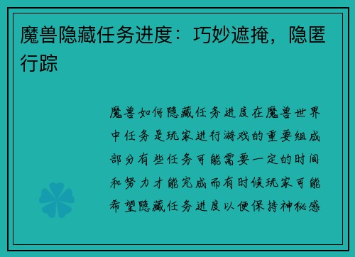 魔兽隐藏任务进度：巧妙遮掩，隐匿行踪