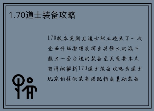 1.70道士装备攻略