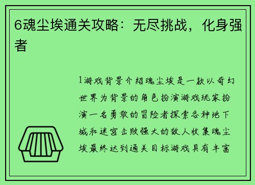 6魂尘埃通关攻略：无尽挑战，化身强者