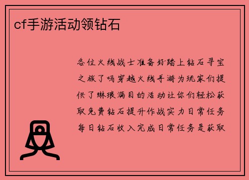 cf手游活动领钻石