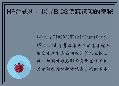 HP台式机：探寻BIOS隐藏选项的奥秘