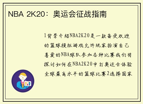 NBA 2K20：奥运会征战指南