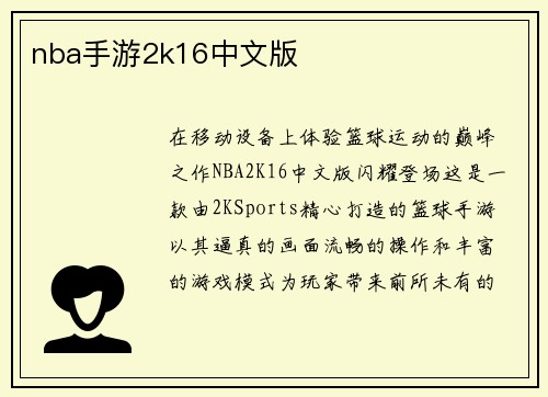 nba手游2k16中文版
