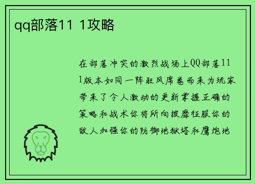qq部落11 1攻略