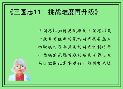 《三国志11：挑战难度再升级》