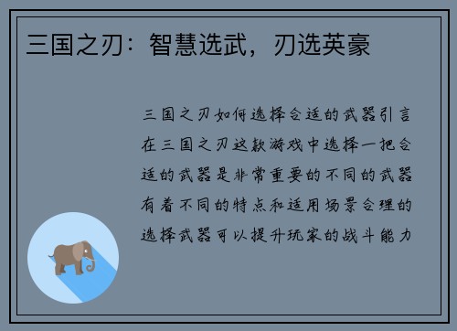 三国之刃：智慧选武，刃选英豪