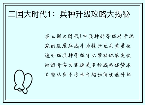 三国大时代1：兵种升级攻略大揭秘
