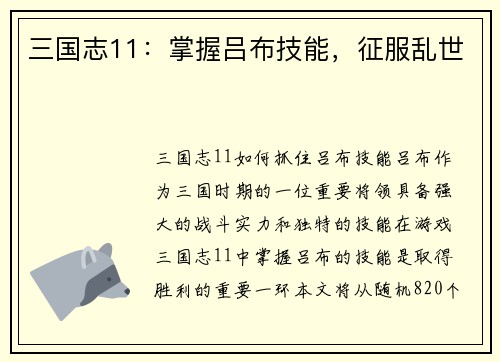 三国志11：掌握吕布技能，征服乱世