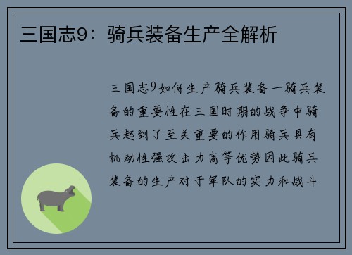 三国志9：骑兵装备生产全解析