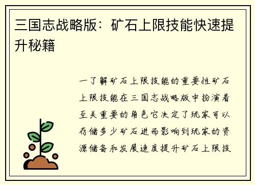 三国志战略版：矿石上限技能快速提升秘籍