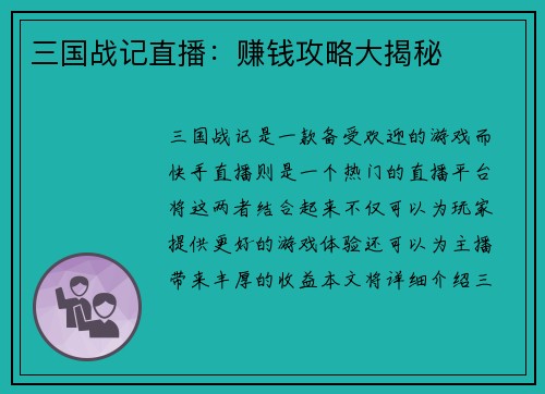 三国战记直播：赚钱攻略大揭秘