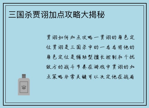 三国杀贾诩加点攻略大揭秘