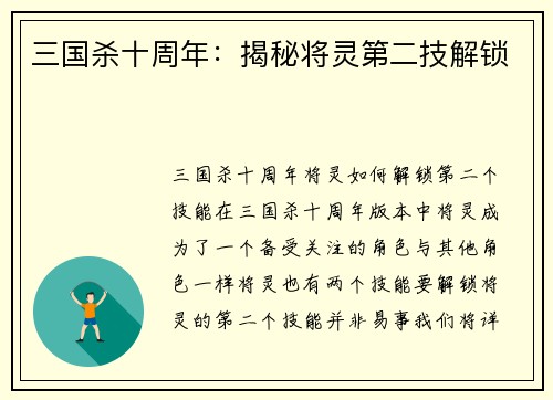 三国杀十周年：揭秘将灵第二技解锁