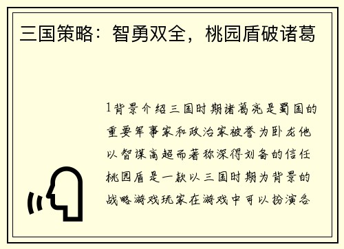 三国策略：智勇双全，桃园盾破诸葛