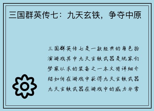 三国群英传七：九天玄铁，争夺中原