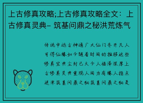 上古修真攻略;上古修真攻略全文：上古修真灵典- 筑基问鼎之秘洪荒炼气宝鉴- 飞升成仙之道玄门秘术揭秘- 踏破虚空指南