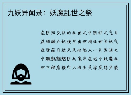 九妖异闻录：妖魔乱世之祭